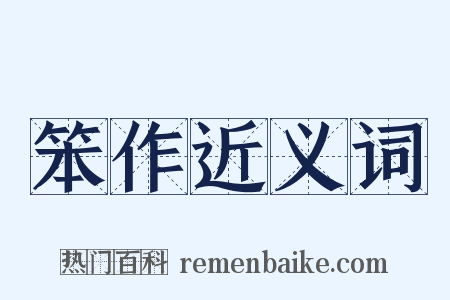 笨作近义词是什么意思的图片